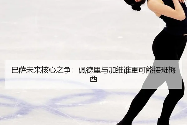 ba-sa-wei-lai-he-xin-zhi-zheng-pei-de-li-yu-jia-wei-shui-geng-ke-neng-jie-ban-mei-xi-1-575.jpg
