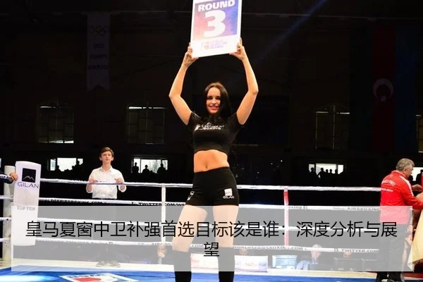 huang-ma-xia-chuang-zhong-wei-bu-qiang-shou-xuan-mu-biao-gai-shi-shui-shen-du-fen-xi-yu-zhan-wang-2-892.jpg