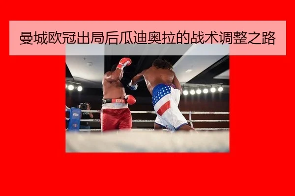 曼城欧冠出局后瓜迪奥拉的战术调整之路