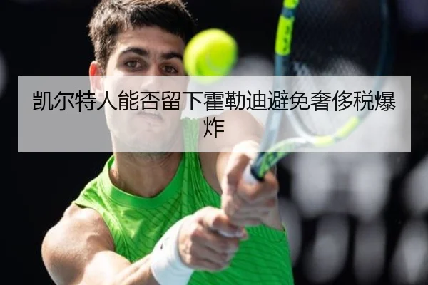 凯尔特人能否留下霍勒迪避免奢侈税爆炸
