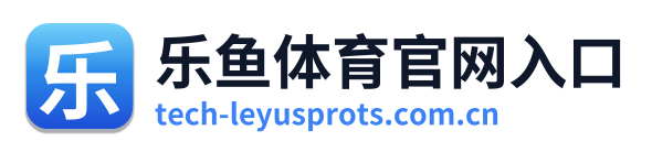 乐鱼体育官网入口